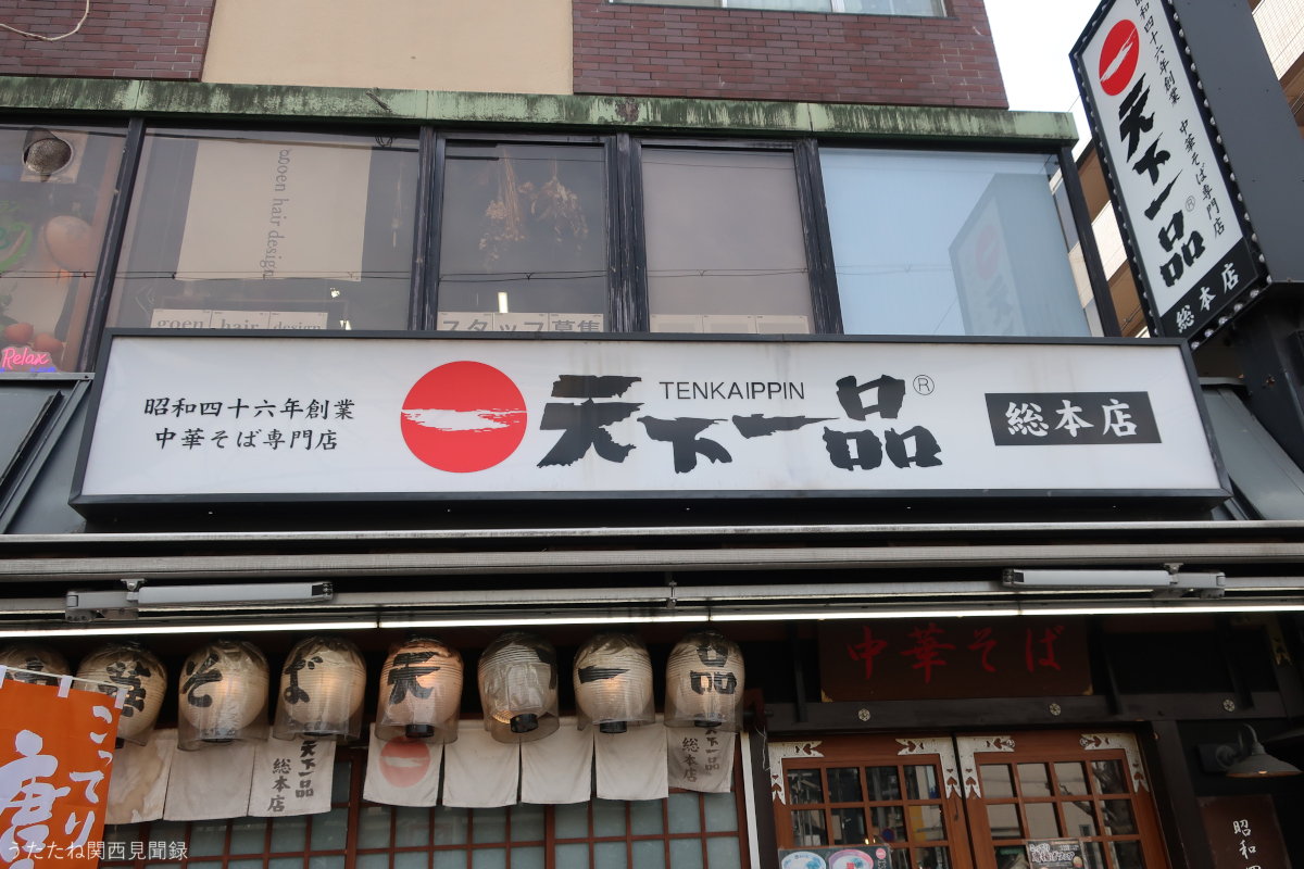 天下一品総本店