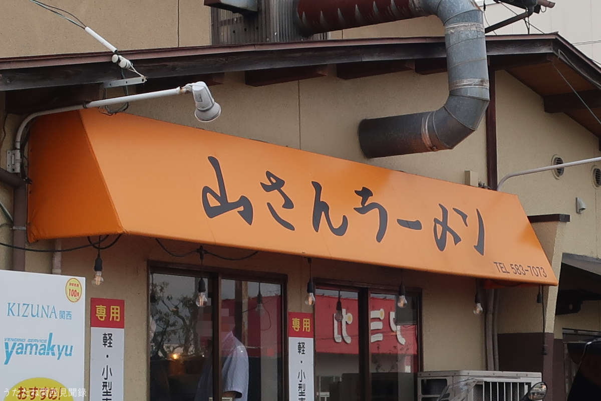 山さんラーメン