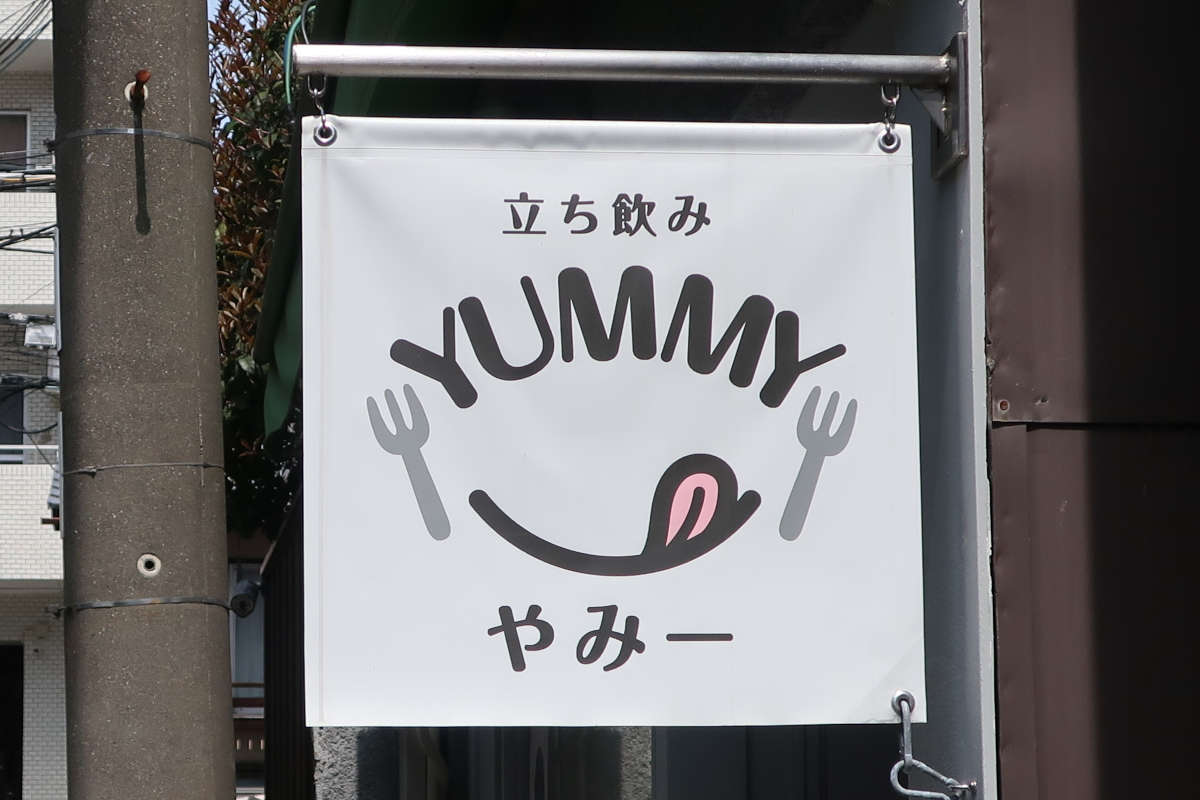 立ち飲み やみー